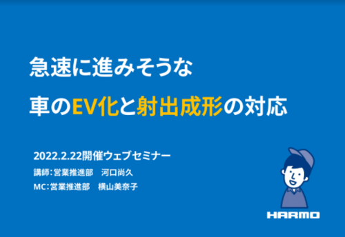 『急速に進みそうな車のEV化と射出成形の対応』ダウンロード資料｜株式会社ハーモ