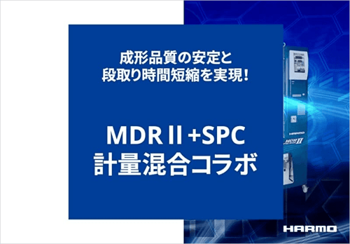 『粒断機と乾燥機の計量混合コラボ』の資料ダウンロード｜射出成形周辺機器のハーモ.png