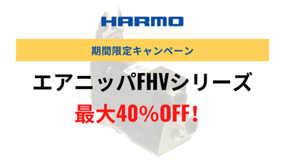 エアニッパFHVシリーズ|期間限定キャンペーン|株式会社ハーモ (1)