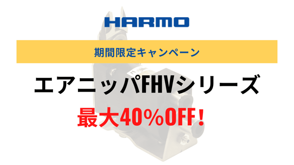 エアニッパFHVシリーズ|期間限定キャンペーン|株式会社ハーモ (1)