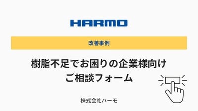 クリック用｜樹脂不足でお困りの企業様向け_ご相談フォーム