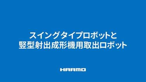 ダウンロード用の資料｜スイングタイプロボットと竪型射出成形機用取出ロボット