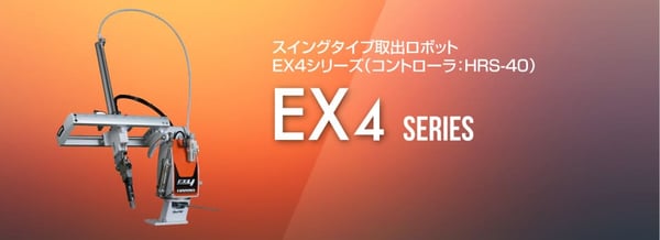 スイングタイプ取り出しロボット_EX4シリーズ_株式会社ハーモ
