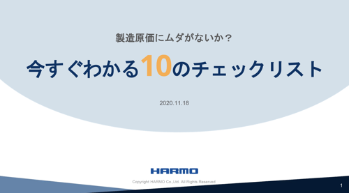 今の製造原価に・再生材にムダはないか？「今すぐわかる10のチェックリスト」｜射出成形の工程改善ガイド