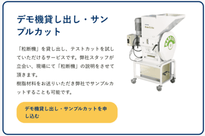 射出成形のスプル・ランナのリサイクル率を200％向上する粒断機のデモ機貸し出し・再生材サンプルカットの画像