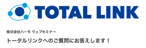 トータルリンクの質問にお答えします！のバナー画像