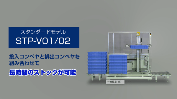 ハーモの成形品自動ストッカー｜スタンダードモデルSTP-V01/02