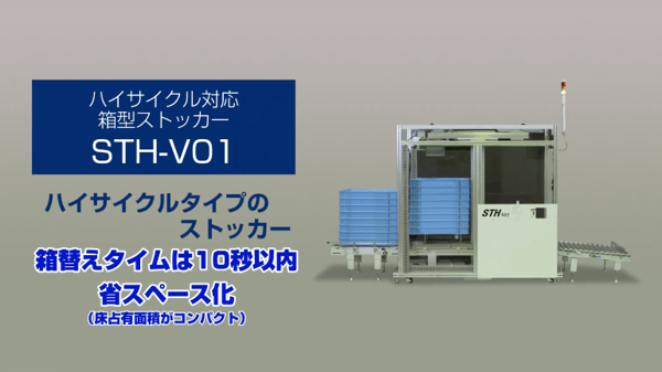 ハーモの成形品自動ストッカー｜スタンダードモデルSTH-V01