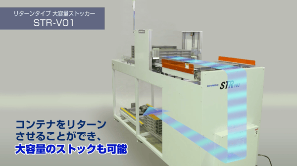 コンテナをリターンさせることができ、大容量のストックも可能