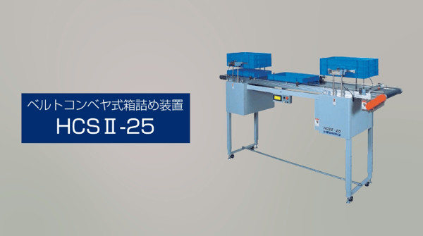 ベルトコンベヤ式箱詰め装置 HCSⅡ-25