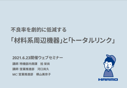 資料ダウンロード｜不良率を劇的に低減する「材料系周辺機器」と「トータルリンク」