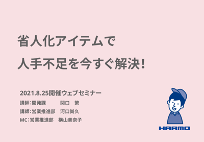 省人化アイテムで人手不足を解決｜株式会社ハーモ