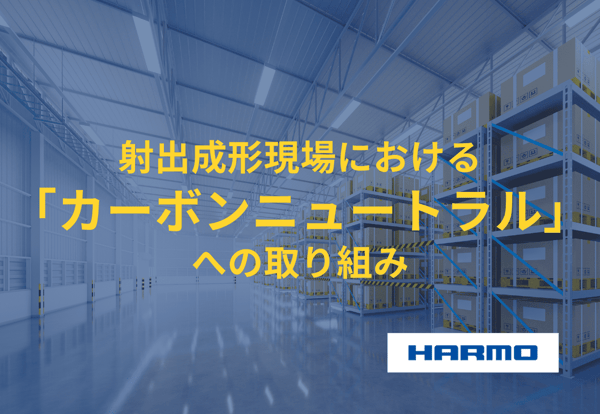 射出成形現場における「カーボンニュートラル」への取り組み