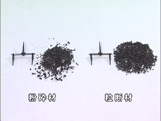 3 粉砕材・粒断材比較