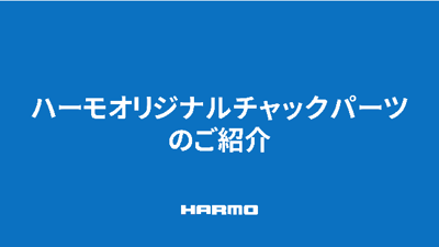 チャック板交換のお悩みを解決するオリジナル製品の紹介2