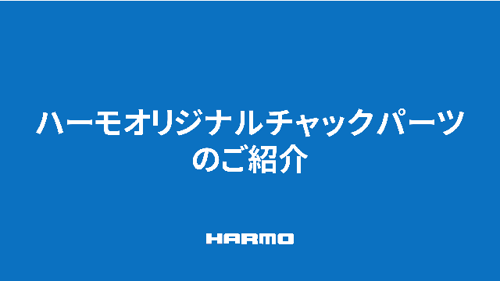 チャック板交換のお悩みを解決するオリジナル製品の紹介2