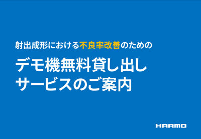 デモ機無料貸し出しサービスのご案内｜株式会社ハーモ