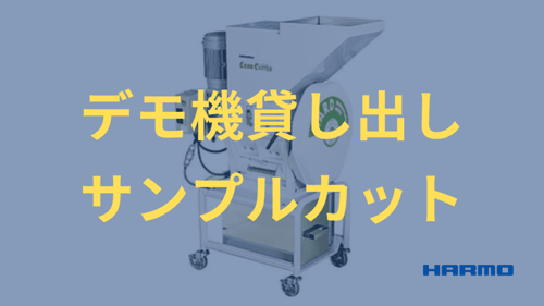 ハーモの粒断機（粉砕機）｜デモ機貸し出し＆サンプルカット (1) (1)