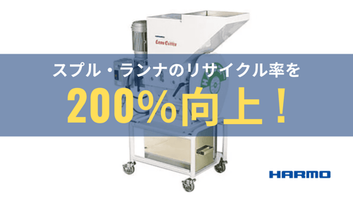ハーモの粒断機（粉砕機）｜リサイクル率を200％向上 (1)