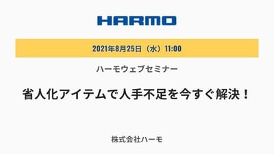 ハーモウェブセミナー『省人化アイテムで人手不足を今すぐ解決！』825（水）開催_mini