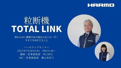 ハーモウェブセミナーレポート『終わらない樹脂不足の悩みにはこの一手!今すぐ手が打てること』バナー