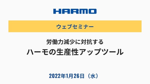 ハーモウェブセミナー｜労働力減少に対抗するハーモの生産性アップツール｜1226（水）開催 (1)