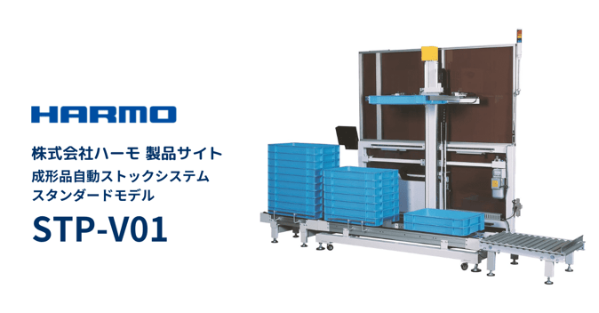 ハーモ製品サイト|ストックシステム|STP-V01|ogp (1)