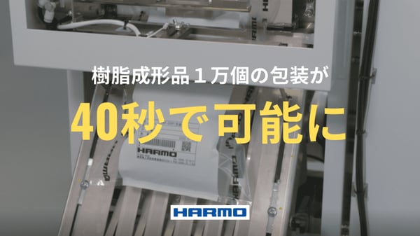 ハーモ｜1万個の包装が40秒で (1) (1)