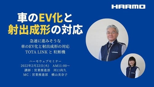 ハーモWebセミナー『急速に進みそうな車のEV化と射出成形の対応』 (1)