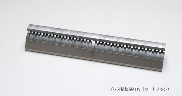 プレス移動刃Assy（カートリッジ）