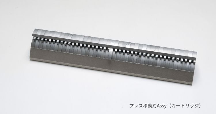 プレス移動刃Assy（カートリッジ）｜樹脂不足の課題解決