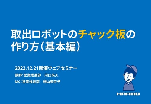 取出ロボットのチャック板の作り方(基本編)|株式会社ハーモ|20221221セミナー用_page-0001 (1) (1)