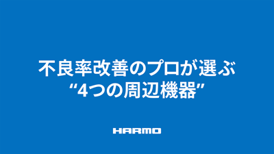資料ダウンロード｜不良率改善のプロが選ぶ“4つの周辺機器”｜樹脂不足の課題解決