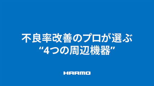 不良率改善のプロが選ぶ“4つの周辺機器”