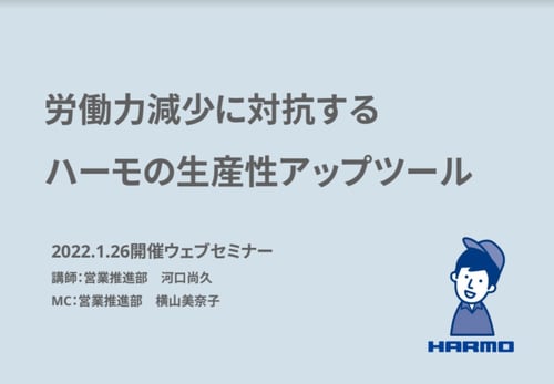 労働力減少に対抗するハーモの生産性アップツール｜ハーモのダウンロード資料