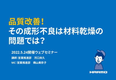 品質改善のダウンロード資料の表紙｜株式会社ハーモ｜20220524セミナー