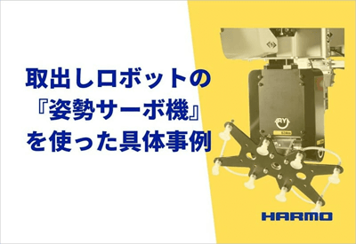 姿勢制御のサーボ駆動動作の使用具体事例｜株式会社ハーモ