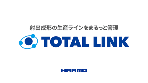 射出成形の生産ラインをまるっと管理「トータルリンクシステム」のご紹介