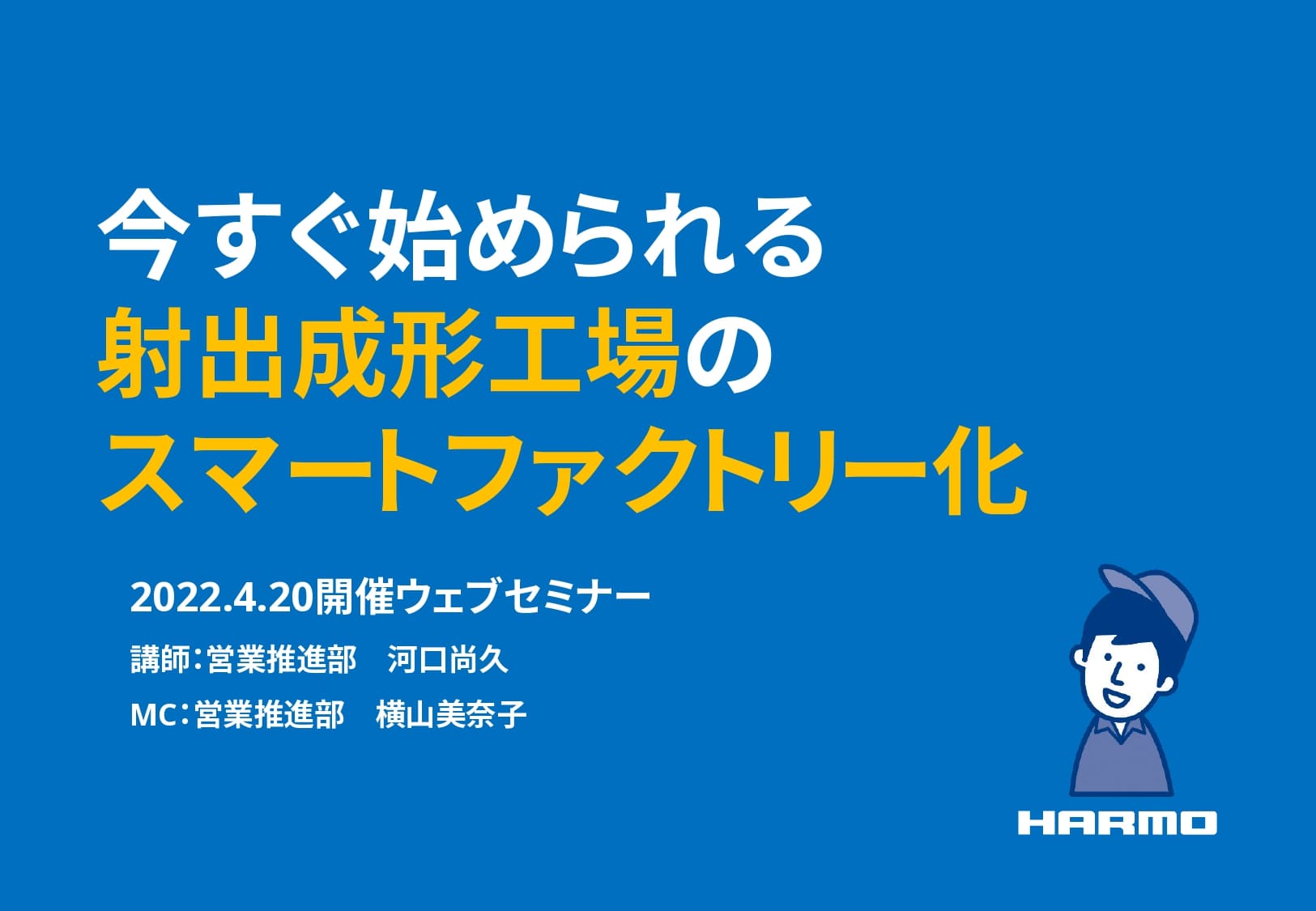 今すぐ始められる射出成形工場のスマートファクトリー化