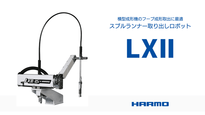 横型成形機のフープ成形取出に最適「LXⅡシリーズ」｜株式会社ハーモ (1)