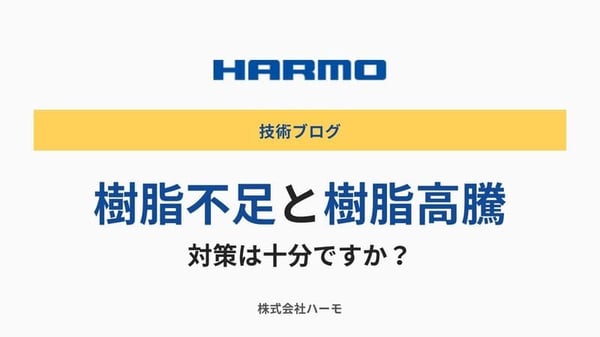樹脂不足と樹脂高騰への対策は十分ですか？ (1) (1)