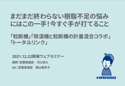 樹脂不足第２弾のダウンロード資料｜株式会社ハーモ｜20211222セミナー用