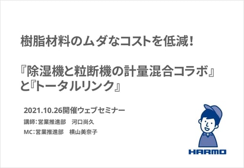 樹脂材料のムダなコストを低減『除湿機と粒断機の計量混合コラボ』 と『トータルリンク』_株式会社ハーモ  (1)