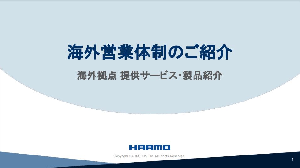 海外営業体制のご紹介