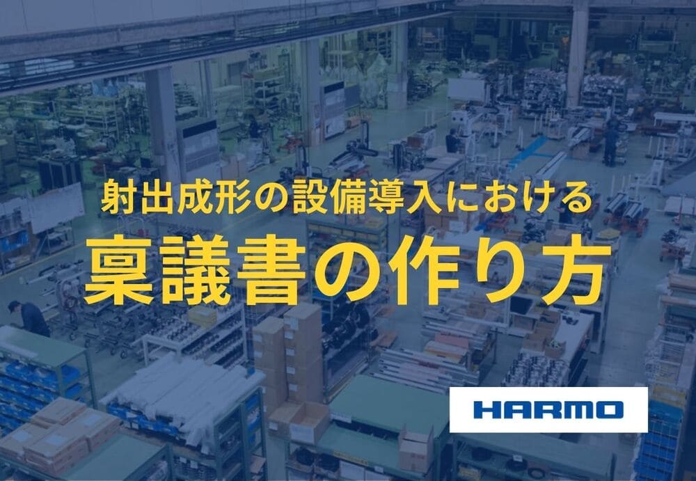 稟議書の作り方｜「樹脂部品の原価低減・CO2排出量削減用設備30台導入稟議」