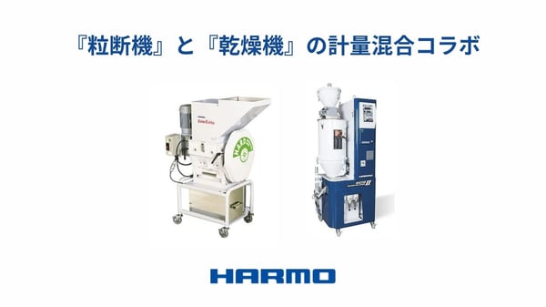 粒断機と乾燥機の計量混合コラボ (1)