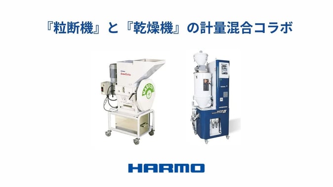 粒断機と乾燥機の計量混合コラボ (1)