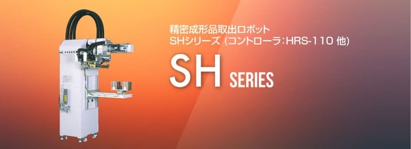 精密成形品取り出しロボットSHシリーズ_株式会社ハーモ (1)