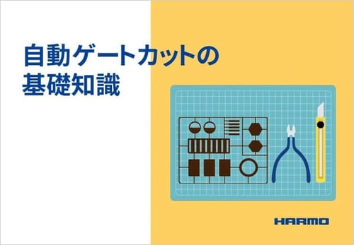 自動ゲートカットの基礎知識｜表紙_株式会社ハーモ