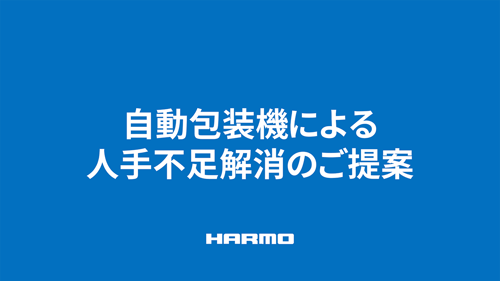 自動包装機による人手不足解消のご提案